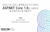 오픈소스와 ASP.NET Core 1ASP.NET Core와 모던 웹 OSS 오픈소스 모듈화 (모든게 NuGet 패키지로 다운로드 가능) 온프레미스에서 클라우드로 쉬운