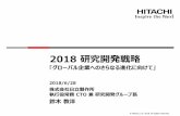 2018 研究開発戦略 - Hitachi...注力4事業分野 プラットフォーム プロダクト・材料 デザイン 注力4事業分野を中心に、主要製品・サービスが社外表彰を受賞