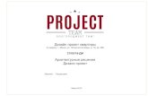 PROJECT · 2019-08-26 · Дизайн проект квартиры по адресу: г. Минск, ул. Петра мстиславца, д. 18, кв. 298 Шатунов Шатунов
