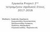 Εργασία Project 2ου τετραμήνου σχολικού έτους 2017-20183lyk-komot.rod.sch.gr/3gel/images/docs/2017-2018/... · Ο Άγιος Δημήτριος (280