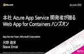 Azure App Service 開発者が贈る · 2018-05-31 · •Docker の基本の基本的な使いかた •Azure CLI を使ってコンテナをデプロイする方法 •(発展)