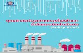 สารบัญ - SMART-EEIsmarteei.com/wp-content/uploads/2017/06/Final_Policy.pdf · สารบัญ ความท้าทายใหม่ของอุตสาหกรรมไฟฟ้าและอิเล็กทรอนิกส์