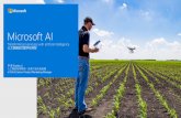 Microsoft AI...Microsoft AI Transforming businesses with artificial intelligence 人工智能助力数字化转型 李冕Stanley Li 人工智能和物联网，资深产品市场经理