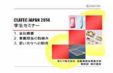 CEATEC JAPAN 2014 学生セミナヸ · ceatec japan 2014 学生セミナヸ ㄮㄫ会社概要 ... 会社は除く。2014年3月31日現在ㄦ . 8. 8% 13. 1% 18.9% 5. 5 % 売上