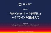 AWS Codeシリーズを利用した パイプラインの自動化入門 · Visual StudioやEclipseなど普段利用しているIDEから接 続可能 Amazon S3のスケーラビリティ、可用性、堅牢なスト