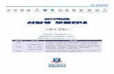 신입생 모집안내file.megastudy.net/FileServer/UNI_HWP/non_file/19jungsi/... · 2018-11-23 · Medical Campus (원주문막) Metropol Campus (경기도 양주) 군별 구분