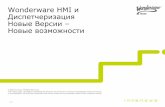 Wonderware HMI и Диспетчеризация Новые …...The names, logos, and taglines identifying the products and services of Invensys are proprietary marks of Invensys