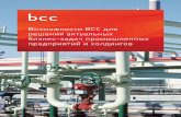 Возможности BCC для решения актуальных бизнес-задач ... · Schneider Electric по низковольтному ... электронного