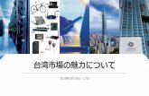 TWSE presentation 20180316 - Microsoftirvisiontest.blob.core.windows.net/irfesta2/28/_download/file.pdf · 出所:各種資料、台湾国家発展委員会2016年データブックなどより