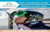 ЗИМА СВЕРШЕНИЙ НАШИХ WINTER OF OUR WINS · 2019-02-16 · Башкортостан: зима – время упорных тренировок и состязаний