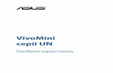 VivoMini серії UN - Asus · У цьому посібнику наведена інформація про апаратне та програмне забезпечення для