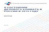 О СОСТОЯНИИ ДЕЛОВОГО КЛИМАТА В РОССИИ В 2015 ГОДУrspp.ru/document/1/4/9/49a7e7582a6770fb770f8ea535b63a6c.pdf · 2016-04-05 · 41 % — российский