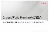 GroundWorkMonitorのご紹介 - Fujitsu...1 有用なオープンソース（以下OSS）を組み合わせたソフトウェア ⇒主要なOSSとして、Nagios(監視ソフト)、RRDtool(統計情報管理ツール)、