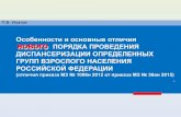 Особенности и основные отличия ...kdc.udmmed.ru › personal › present.pdf · Проект изменений Порядка прошел широкое