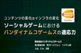 コンテンツの変化はインフラの変化 ソーシャルゲームにおけるd36cz9buwru1tt.cloudfront.net/jp/summit2013/... · 2013-06-24 · JAWS-UG （AWSユーザグループ）と
