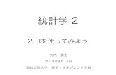 2. Rを使ってみよう - GitHub Pagesyukiyanai.github.io/jp/classes/stat2/contents/slides/stat2-slides-02.pdf · 統計学 2 2. rを使ってみよう 矢内 勇生 2019年4月15日