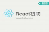 React - xgfexgfe.github.io/uploads/felix/react/react-first-kiss.pdf · 2020-02-20 · Facebook Flux, Redux, Reﬂux. J o - react-with-addons ... • React d ± Æ § • webpack ñ