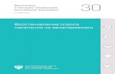 Бюллетень 30 российской экономики › files › publication › a › 14861.pdf · уходом с рынка некоторых российских и
