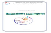 Социальная программаpcson.ru/upload/iblock/7ce/7ce3e5d08c0723032c24f118ba97209f.pdfПричины быть волонтером у людей с ограниченными