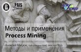 Методы и применения Process Miningsynthesis.ipi.ac.ru/sigmod/seminar/2015.03.26-Mitsyuk.pdf2015/03/26  · XMAnalyzer (XMPro) и другие Отдельные алгоритмы