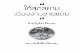 ใต้สุดสยาม เมืองงามชายแดนyala.go.th/content/tel/tel2563.pdfพ นฐานได ภาคร ฐม สมรรถนะส ง การพ