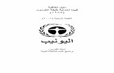 Vienna Convention Arabic handbook · 2019-09-02 · vii ﺔﻤﺩﻘﻤ.ﺎﻨﻴﻴﻓ ﺔﻴﻗﺎﻔﺗا ﻞﻴﻟد ﻦﻣ ﺔﻌﺑﺎﺴﻟا ﺔﻌﺒﻄﻟا ﻲﻓ ﻲﻓ