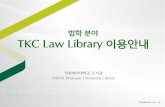 법학 분야 TKC Law Library 이용안내lib2.ewha.ac.kr/ref/manual/TKC_Law_Library.pdf법률시 1929.12.1- 1卷1号- 학계회고 1930.12.1- 2卷12号- 판례회고와 젂망 1937.12.1-