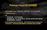 Prototype-based基于原型编程 - Huodongjia.com · Prototype-based基于原型编程 • 是面向对象编程的一种方式。没有class化的，直接使用对象。又叫，基于实例的编程。
