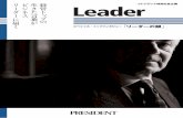 きたトップの 言葉 届 が - PRESIDENT...11.9 日経ビジネス 週刊東洋経済 週刊ダイヤモンド 意思決定への関与（MA／％） 中・長期の 経営戦略の