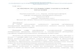 ФГАОУ ВО «Южноcustoms.esrae.ru/pdf/2017/3(4)/2.pdfвключая полученное свидетельство о госрегистрации, а также протоколы