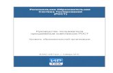 Руководство пользователя программным ...center-edu.ssti.ru/SetGorod/rost.pdfРегиональная Образовательная Система