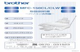 MFC-150CL/CLW - Brother · 2014-03-01 · mfc-150cl/clw 取扱説明書 ～パソコン活用編～ やりたいこと目次 やりたいこと別の一覧があります。 4ページをご覧ください。