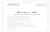 Раздел: АР - AMRELIAarchitect.amrelia.com/Primer.pdf · -Разрезы 1-1,2-2 (продольный, поперечный); - План кровли ; - Схема заполнения