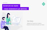 Ростелеком - RUNET-IDfiles.runet-id.com/2019/rif/presentations/19apr... · Secure в e-Commerce Использование поведенческой биометрии