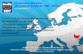 Name of presentation - government.bg · Оперативна програма „Регионално развитие” 2007–2013 г. Схема за безвъзмездна