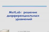 MatLab: решение дифференциальных уравненийmrsej.kpfu.ru › pro › pdf_10 › ChMMM_6_DEadd_10_MatLab.pdf · больших значений μ> 100