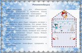 Картотека «Планы на осень»dou51.sochi-schools.ru/wp-content/uploads/2019/01/... · Электронное письмо Деду Морозу можно отправить
