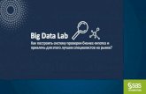 Big Data Lab - SAS · BIG DATA LAB Information Technology (IT) Бизнес-Пользователи Lab Модель данных бизнес-блока (Data Office) ETL Marketing