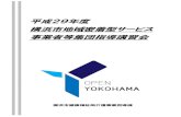 平成29年度 - Yokohama...14 地域活動への参加における横浜市の取扱いについて ・・・ 49 15 市外被保険者の取扱いについて ・・・ 51 16 変更届・加算届・廃止届について