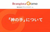 Copyright © 2016 BrangistaGame Inc. All Rights …...Title PowerPoint プレゼンテーション Author Ryutaro Hamada Created Date 6/7/2016 5:10:43 PM
