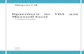 Практикум по VBA для Microsoft Excel : учебное пособиеelar.rsvpu.ru/bitstream/123456789/21894/1/Shireva_VBA.pdf · Ширева С.Н. Практикум