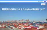 東京港における2020大会への取組について - …...Port of Tokyo 1．東京港の概要 (1) 取扱貨物量の動向(2) コンテナふ頭の整備と道路ネットワークの強化2．東京港における2020大会への取組について