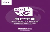 福昕高级PDF 编辑器 用户手册 - Foxit Softwarecdn02.foxitsoftware.com/pub/foxit/manual/phantom/zh_cn/...福昕高级PDF 编辑器 用户手册 7 动作向导，让文档处理更加简便高效（仅适用于企业版）