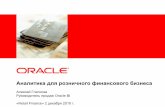 Алексей Глаголев Руководитель продаж Oracle BI ...rfinance.ru/upload/files/ORACLE.pdf · 2010-12-09 · Рисковая информация обрабатывает