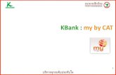 KBank : my by CAT€¦ · 18 Step 2 เลอืกเมนู“ เติมเงิน” > “รำยกำรใหม่” > “มือถือ” > “เบอร์ของฉัน”
