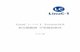 LinuC レベル Version10 · ） クラウド活用技術 従来のオンプレミス環境のシステムにおいてもクラウド活用が進み、サーバー技術だ けでなくクラウドの基本技術を身に付けている必要があります。