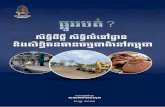 សមាគមអាដហុក - Transparency International Cambodiaticambodia.org/library/wp-content/files_mf/1449711864AD... · 2016-07-08 · ែ ផ្លូវរបត់?សិទ្ិដីធ្ី