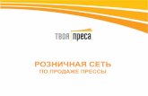 РОЗНИЧНАЯ СЕТЬ - Posnaykoposnayko.com.ua/files/docs/tvoya-pressa.pdf · Презентация PowerPoint Author: Oleg Created Date: 4/23/2010 1:06:36 PM ...