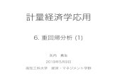 6. 重回帰分析 (1) - GitHub Pagesyukiyanai.github.io/jp/classes/econometrics2/contents/slides/applied... · 回帰分析 •線形回帰モデル（最小二乗法で推定）を考える