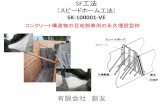 SF工法 （スピードホーム工法） SK-100001-VE...SF工法（スピード・フォーム工法）は、擁壁工の施工時にコンクリー トのひび割れを抑制するために、10m間隔で設置されている目地材